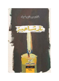 Buy نار شاحبة Hardcover Arabic by Vladimir Nabokov in Saudi Arabia