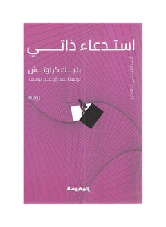 Buy استدعاء ذاتي hardcover arabic in Saudi Arabia