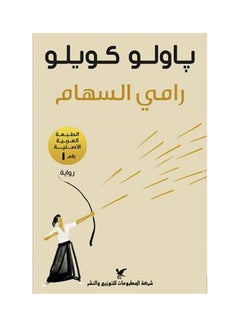 Buy رامي السهام hardcover arabic in Saudi Arabia