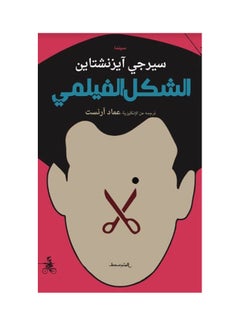 Buy الشكل الفيلمي hardcover arabic in Saudi Arabia