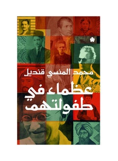 اشتري عظماء في طفولتهم Paperback Arabic by Muhammad Al-Mansi Qandil - 2021 في الامارات