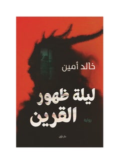 اشتري ليلة ظهور القرين غلاف ورقي عربي - 2021.0 غلاف ورقي العربية - 38546 في السعودية