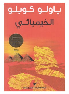 اشتري الخيميائي Paperback Arabic by باولو كويلو - 22/10/2008 في مصر