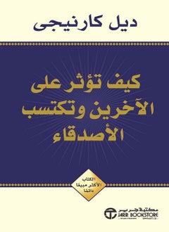 اشتري كيف تكسب أصدقاء وتؤثر عليهم باللغة العربية - غلاف ورقي عادي العربية في مصر