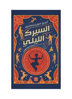 Buy The Night Circus Paperback Arabic by Erin Morgenstern - 38546 in Saudi Arabia