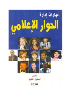 Buy مهارات إدارة الحوار الإعلامي paperback arabic in Egypt