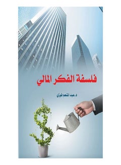 اشتري فلسفة الفكر المالي Paperback Arabic by Fawzi Abdel-Moneim - 2018 في مصر