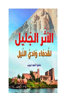 Buy الأثر الجليل .. لقدماء وادي النيل Paperback Arabic by Hadret Ahmed Najieb - 2021.0 in Egypt