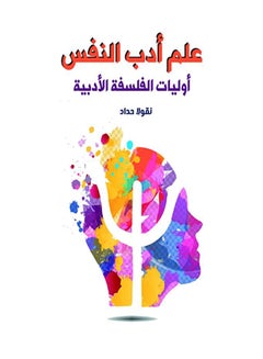 Buy علم أدب النفس أوليات الفلسفة الأدبية Paperback Arabic by Noqola Haddad - 2021.0 in Egypt