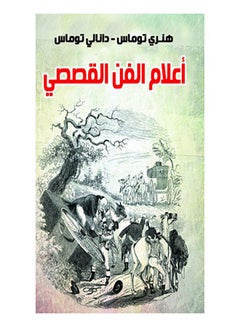 Buy أعلام الفن القصصي Paperback Arabic by Henry Thoms Danly Thomas - 2021.0 in Egypt