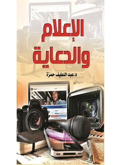 اشتري الإعلام والدعاية غلاف ورقي عربي by Dr Abdel Lateef Hamza - 2021.0 في مصر