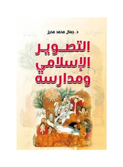 اشتري التصوير الإسلامي ومدارسه Paperback Arabic by Dr Gamal Mohamed Mhrez - 2021.0 في مصر