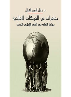 Buy محاضرات عن الحركات الإصلاحية ومراكز الثقافة في الشرق الإسلامي الحديث Paperback Arabic by Gamal Al Dien Al Shayal - 2021.0 in Egypt