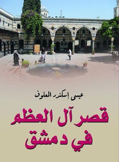 Buy قصر آل العظم في دمشق Paperback Arabic by Eissa Eskandar Al Maaloof - 2021.0 in Egypt