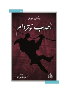 Buy احدب نوتردام ... الرافدين paperback arabic in Saudi Arabia