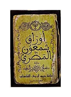 اشتري اوراق شمعون غلاف ورقي مصري عربي للكاتب أسامة عبد الرؤوف الشاذلي غلاف ورقي العربية في الامارات