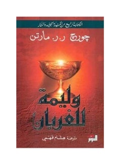 اشتري وليمة الغربان .. 2جزء Paperback Arabic by Munther Igloo في السعودية