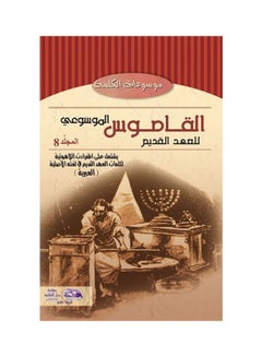 اشتري القاموس الموسوعي للاهوت وتفسير العهد القديم (مج 2) hardcover arabic - 2011 في مصر