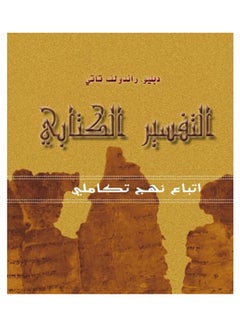 اشتري التفسير الكتابي hardcover arabic - 2010 في مصر