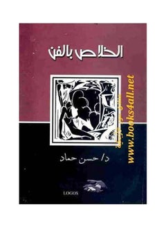 اشتري الخلاص بالفن hardcover arabic - 2002 في مصر