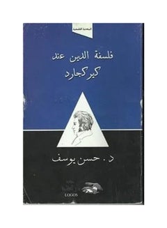 اشتري فلسفة الدين عند كيركجارد paperback arabic - 2000 في مصر