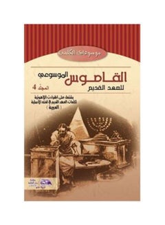 اشتري القاموس الموسوعي للاهوت وتفسير العهد القديم (مج 1) hardcover arabic - 2006 في مصر