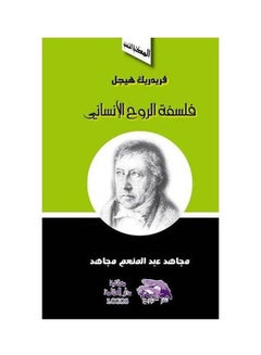 اشتري فلسفة الروح الانساني paperback arabic - 2007 في مصر