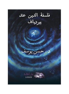 اشتري فلسفة الدين عند برديائف paperback arabic - 2000 في مصر