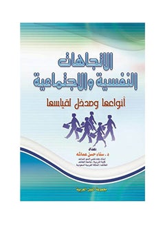 Buy الاتجاهات النفسية والاجتماعية انواعها ومدخل لقياسها paperback arabic - 2009 in Egypt