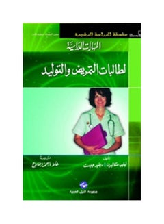 اشتري مهارات دراسية لطلاب فن التمريض والتوليد paperback arabic - 2010 في مصر