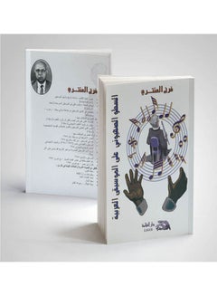 اشتري السطو الصهيوني على الموسيقى العربية paperback arabic - 2001 في مصر