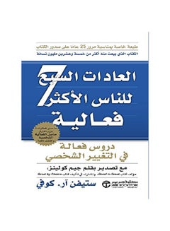 اشتري العادات السبع للناس الأكثر فعالية - غلاف ورقي عادي باللغة العربية من تأليف ستيفن آر كوفي - غلاف ورقي عادي العربية في الامارات