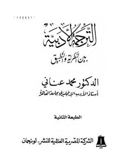 اشتري الترجمة الادبية بين النظرية والتطبيق Paperback Arabic by Dr. Mohamed Anani في مصر