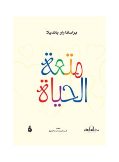 Buy متعة الحياة Paperback Arabic by Barsana Robanadel in Egypt