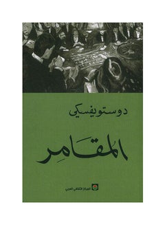 اشتري المقامر paperback arabic في السعودية