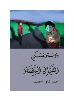 Buy The White Nights Paperback Arabic by Dostwickski - 42370 in Saudi Arabia