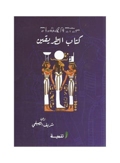 Buy كتاب الطريقين paperback arabic in Egypt