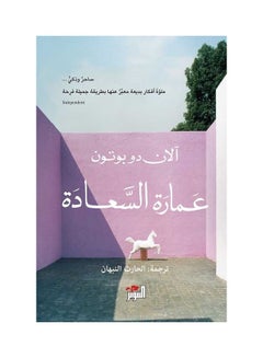 اشتري The Building of Happiness Paperback Arabic by Alain de Botton - 2021 في الامارات