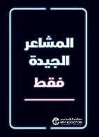 Buy المشاعر الجيدة فقط hardcover arabic - 1 in Saudi Arabia