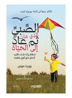 Buy الصبي الذي مات ثم عاد إلى الحياة Paperback Arabic by سيمون - 2021.0 in Saudi Arabia