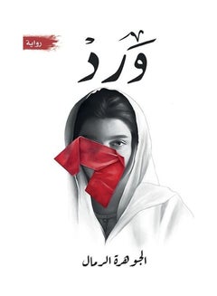 اشتري طبعة ورود paperback arabic - 2021 في الامارات