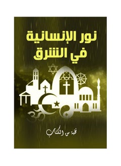 اشتري نور الإنسانية في الشرق Hardcover Arabic by Elite - 2021 في مصر