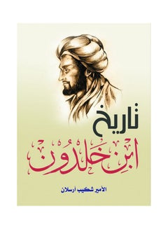 Buy تاريخ ابن خلدون Hardcover Arabic by Prince Chakib Arslan - 2021 in Egypt