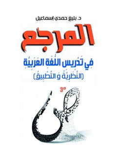 Buy المرجع في تدرييس اللغة العربية (النظرية التطبيق) Hardcover Arabic by Baleg Hamdy Esmaleel - 2021 in Egypt