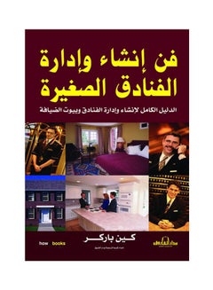 اشتري فن إنشاء وإدارة الفنادق الصغيرة paperback arabic - 2009 في مصر