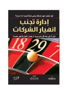 Buy إدارة تجنب انهيار الشركات paperback arabic - 2011 in Egypt