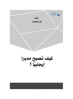 Buy كيف تصبح مديراً إيجابياً؟ (الطبعة الثالثة) paperback arabic - 2009 in Egypt