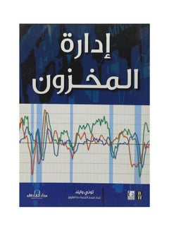 Buy إدارة المخزون paperback arabic - 2014 in Egypt