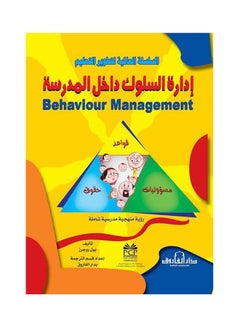 Buy إدارة السلوك داخل المدرسة paperback arabic - 2011 in Egypt