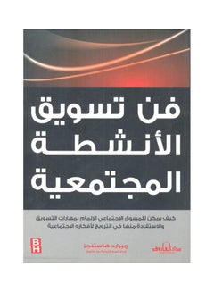 اشتري فن تسويق الأنشطة المجتمعية paperback arabic - 2014 في مصر